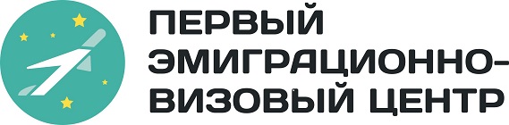 Первый Эмиграционно-Визовый Центр